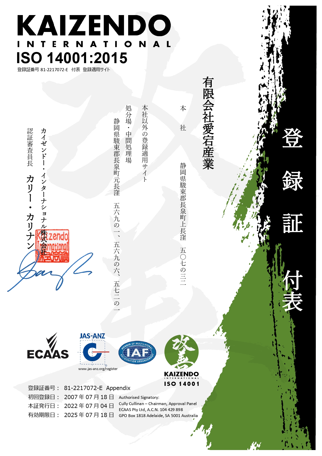 ISO 14001 認定証明書　付表