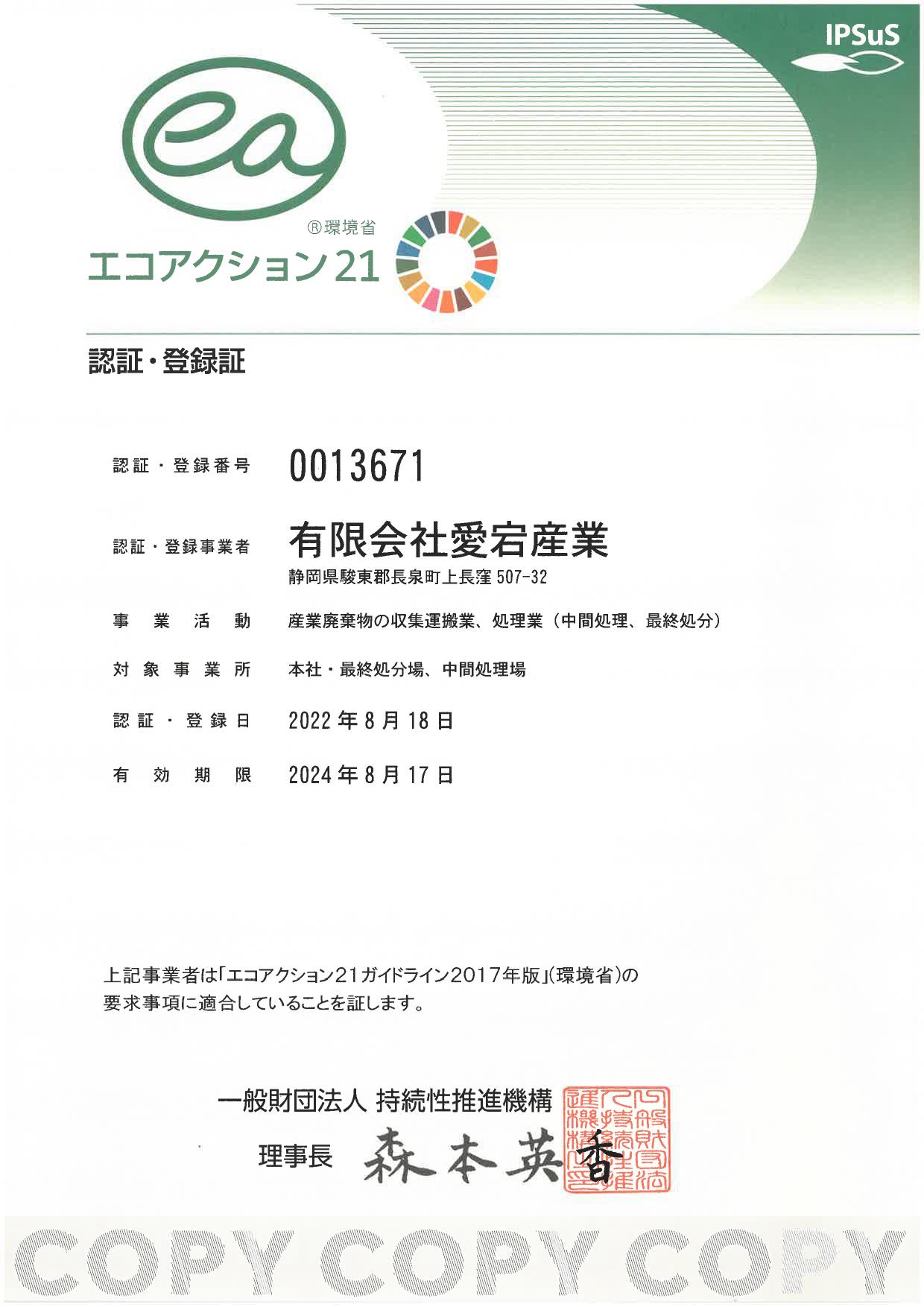 エコアクション21 登録証